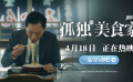 電影《孤獨的美食家 劇場版》一起開飯預(yù)告