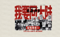 《日暮归乡》发布“我要回大陆”定档预告 5月10日上映
