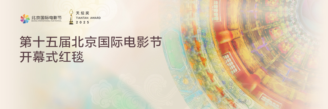 正在直播：第十五届北京国际电影节开幕红毯仪式