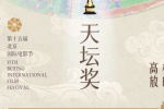 光影照進(jìn)校園 “天壇獎(jiǎng)”入圍影片高校放映將開啟