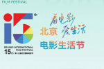 免費觀影+百億影迷大禮包！北京電影生活節啟幕