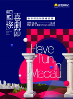 第二屆澳門國際喜劇節(jié)電影頻道融媒體直播（三）