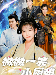 微微一笑小厨娘