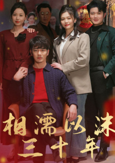 相濡以沫三十年