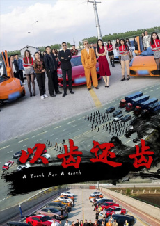 以齿还齿