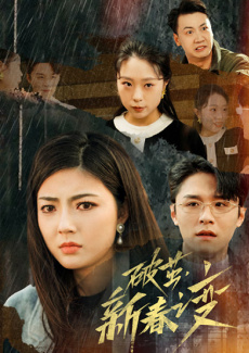 破茧，新春之变