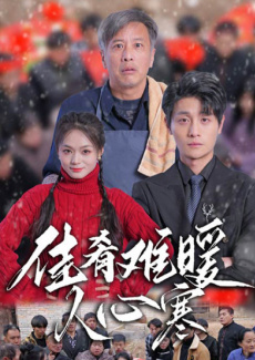 佳肴难暖人心寒