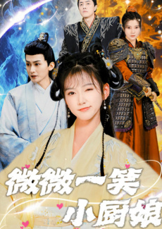 微微一笑小厨娘