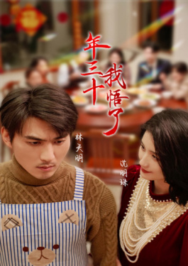 年三十，我悟了