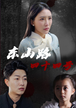 东山路四十四号