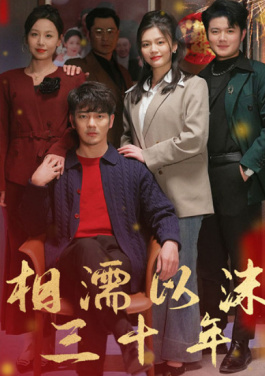 相濡以沫三十年