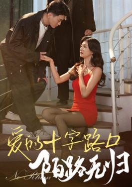 爱的十字路口，陌路无归