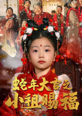 蛇年大吉之小祖赐福