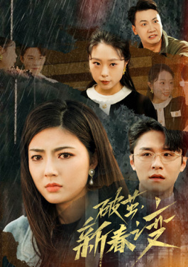 破茧，新春之变