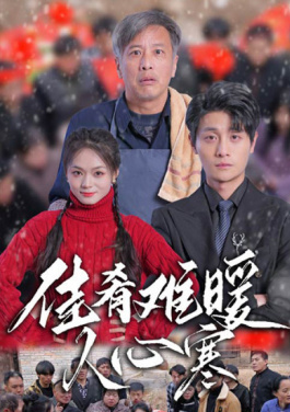 佳肴难暖人心寒