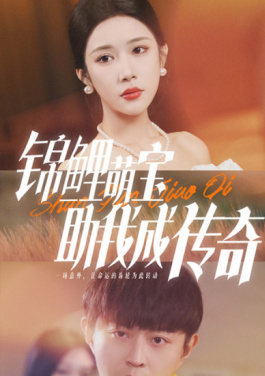 锦鲤萌宝助我成传奇