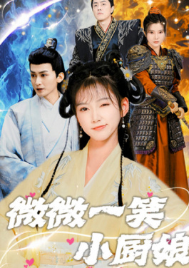 微微一笑小厨娘