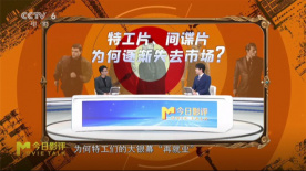 特工片、间谍片为何逐渐失去市场？