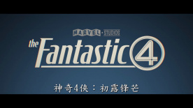《神奇4俠：初露鋒芒》曝全新預(yù)告 銀影俠登場！
