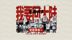 《日暮歸鄉(xiāng)》發(fā)布“我要回大陸”定檔預(yù)告 5月10日上映