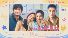 五一档电影《独一无二》独家日记VLOG正式上线