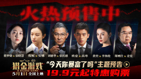 《獵金游戲》曝主題預(yù)告 劉德華歐豪倪妮解鎖暴富密碼