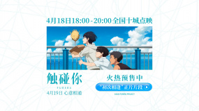 電影《觸碰你》發(fā)布“初次相逢”正片片段