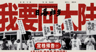 《日暮归乡》定档5.10 台胞呼唤“我要回大陆”