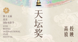 光影照进校园 “天坛奖”入围影片高校放映将开启