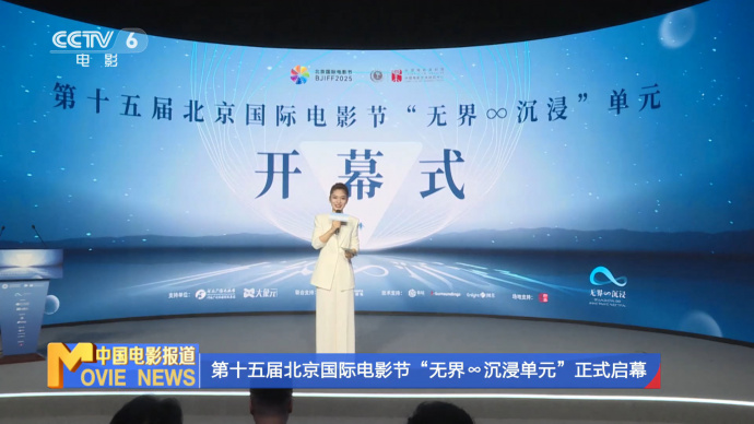 第十五届北京国际电影节“无界∞沉浸单元”正式启幕