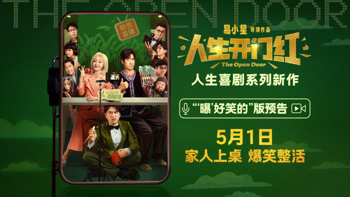 五一档喜剧《人生开门红》新预告 常远邓家佳勇闯直播圈