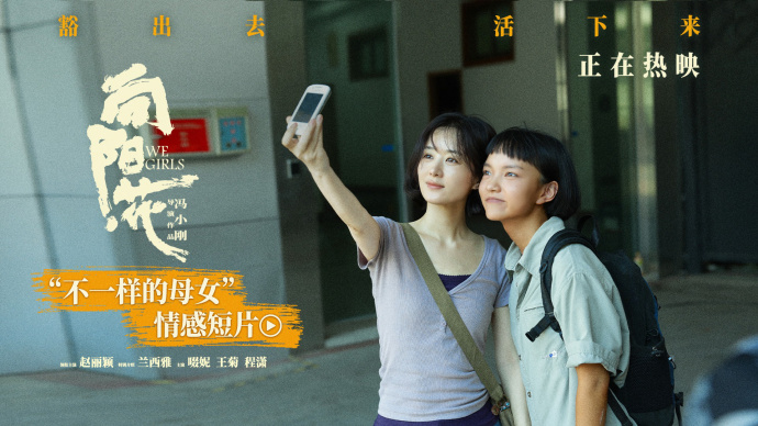 《向阳·花》情感短片 赵丽颖兰西雅演绎“不一样的母女”