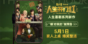  《人生开门红》曝新预告 常远、邓家佳勇闯直播圈