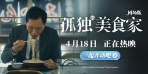 豆瓣8.1！《孤独的美食家》上映 松重丰寄语观众