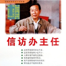 信訪辦主任