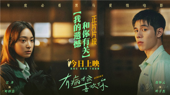 《有病才会喜欢你》曝片段 彩带雨下揭晓青春告白