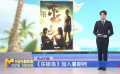 《東極島》加入暑期檔