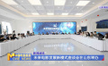 未来电影发展新模式座谈会在山东举办