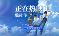 想和你做一辈子好朋友！《触碰你》发布“一路友你”正片片段