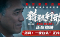 《猎狐行动》发布正片片段 “诈骗犯”梁朝伟落网后一夜白头