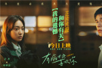 《有病才會喜歡你》曝片段 彩帶雨下揭曉青春告白