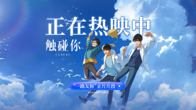 想和你做一辈子好朋友！《触碰你》发布“一路友你”正片片段