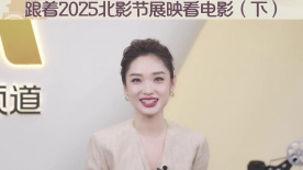 1905影視評(píng) | 跟著2025北影節(jié)展映看電影（下）