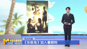 《東極島》加入暑期檔