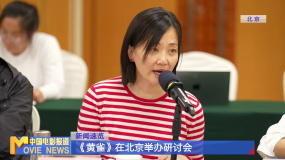 《黃雀》在北京舉辦研討會(huì)
