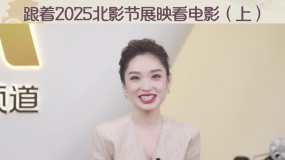 1905影視評(píng) | 跟著2025北影節(jié)展映看電影（上）