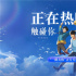 想和你做一輩子的好朋友！《觸碰你》曝正片片段