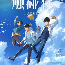 觸碰你