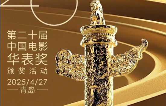 第二十届中国电影华表奖将于4.27在山东青岛举行