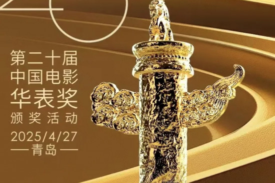 共筑电影梦 激扬时代情 第二十届中国电影华表奖颁奖活动4月27日在青岛举行